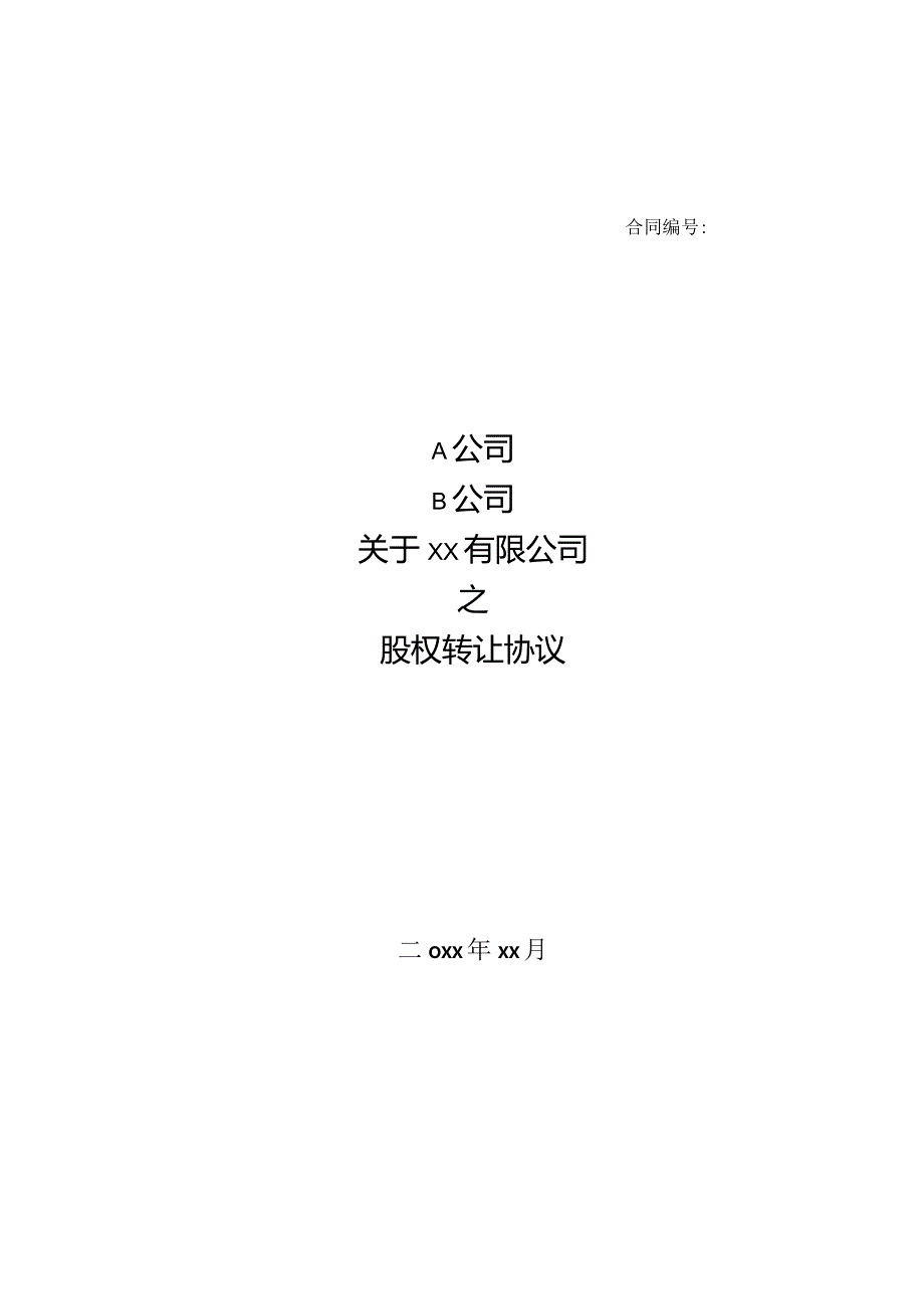 股权转让协议（涉及国有企业）.docx_第1页