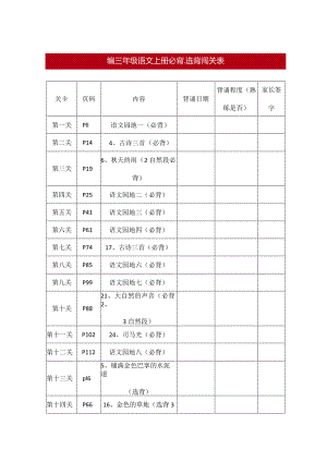 部编版三年级上册背诵课文内容及闯关表.docx