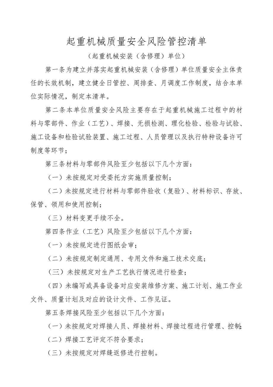 起重机械质量安全风险管控清单（起重机械安装、含修理单位）.docx_第1页