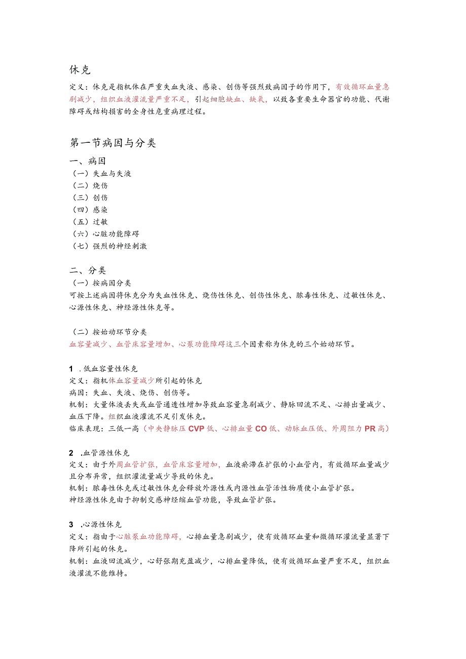 病理生理学整理13.休克.docx_第1页