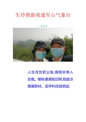 生玲偕游南通军山气象台.docx