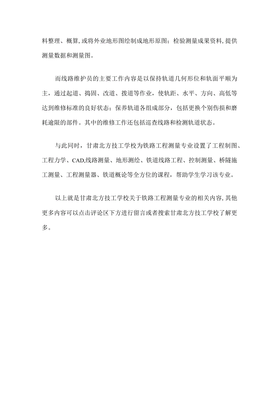 甘肃北方技工学校的铁路工程测量专业后期就业都有哪些方面？.docx_第2页