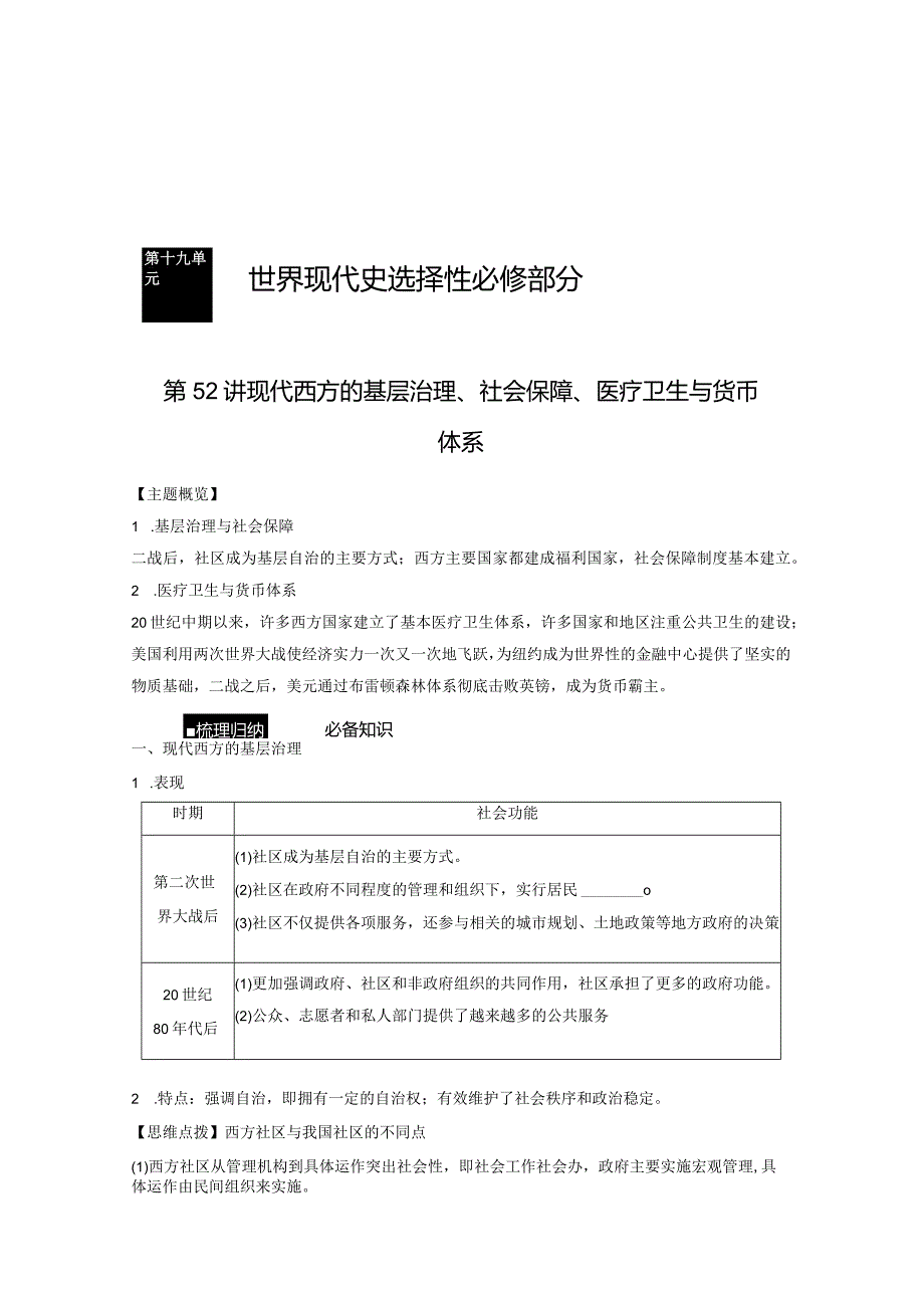 第六部分 现代世界 第19单元 第52讲 现代西方的基层治理、社会保障、医疗卫生与货币体系.docx_第1页