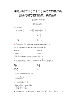 课时分层作业23 两角差的余弦函数两角和与差的正弦、余弦函数.docx