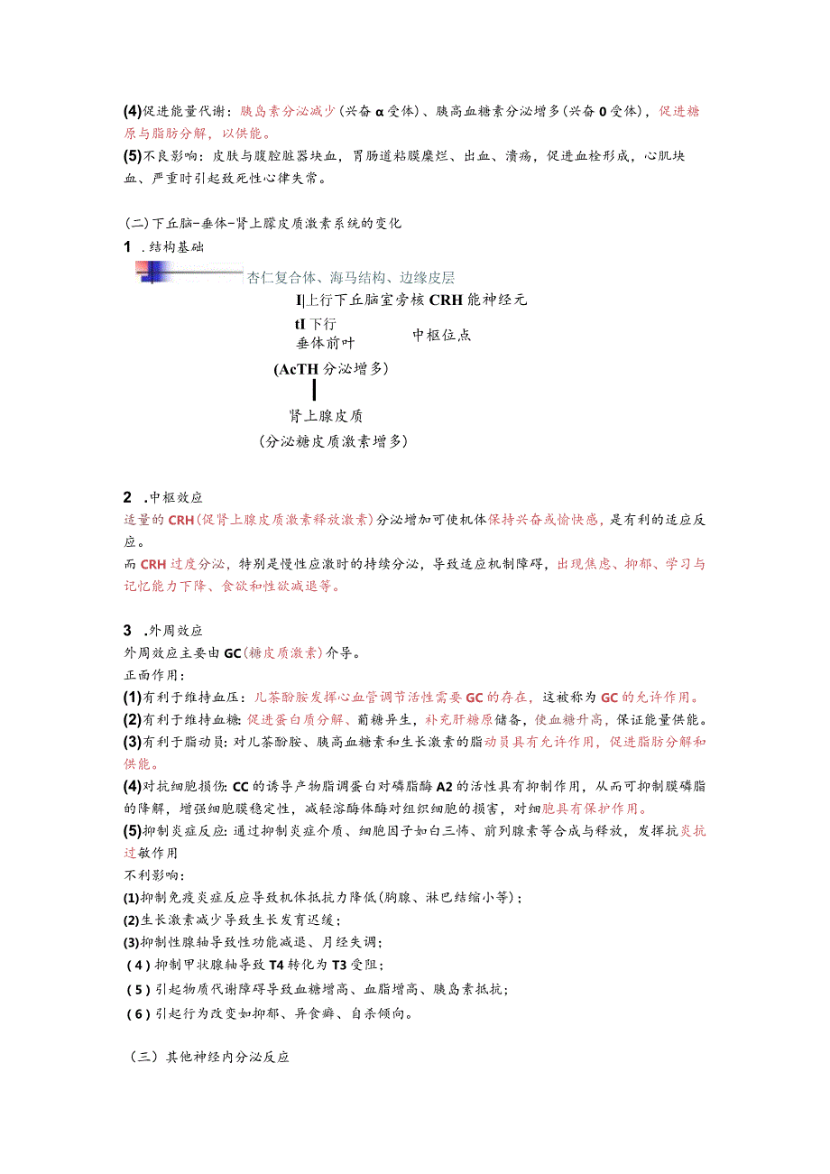 病理生理学整理9.应激.docx_第2页