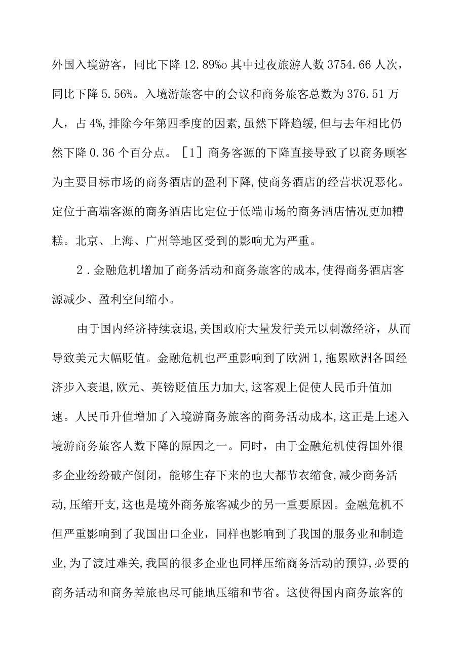 金融危机背景下提升我国商务酒店核心竞争力的思考.docx_第3页