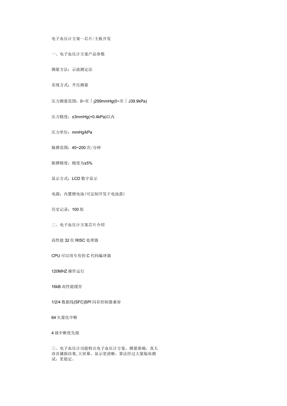 电子血压计方案_芯片主板开发.docx_第1页