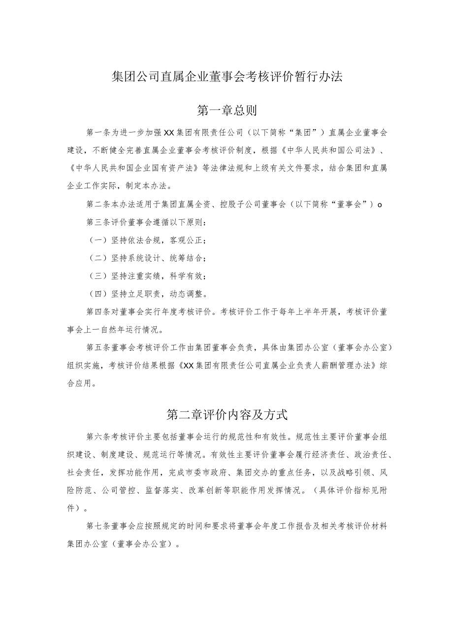 集团公司直属企业董事会考核评价暂行办法.docx_第1页