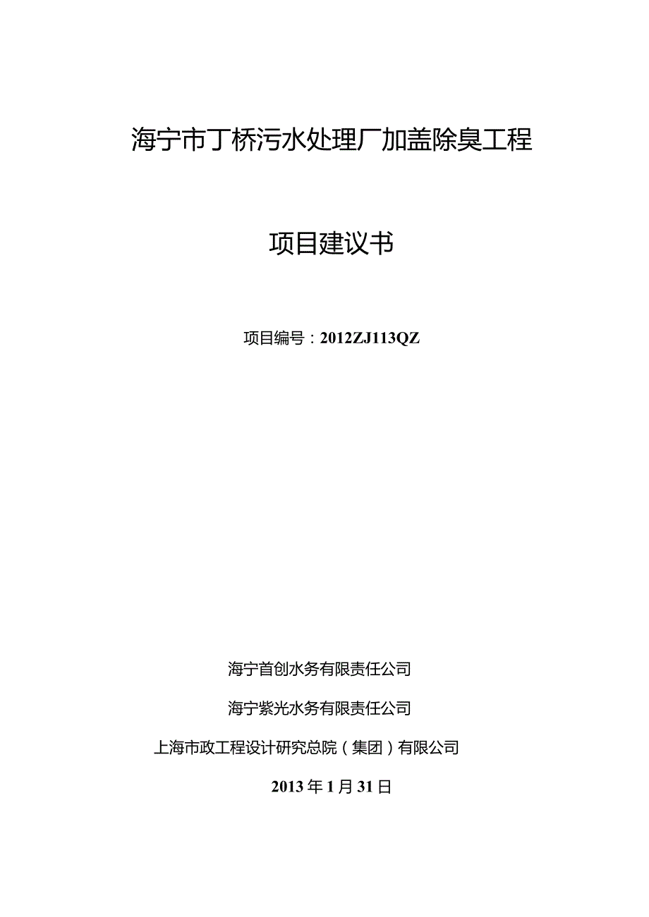 海宁丁桥污水厂加盖除臭-项目建议书.docx_第1页