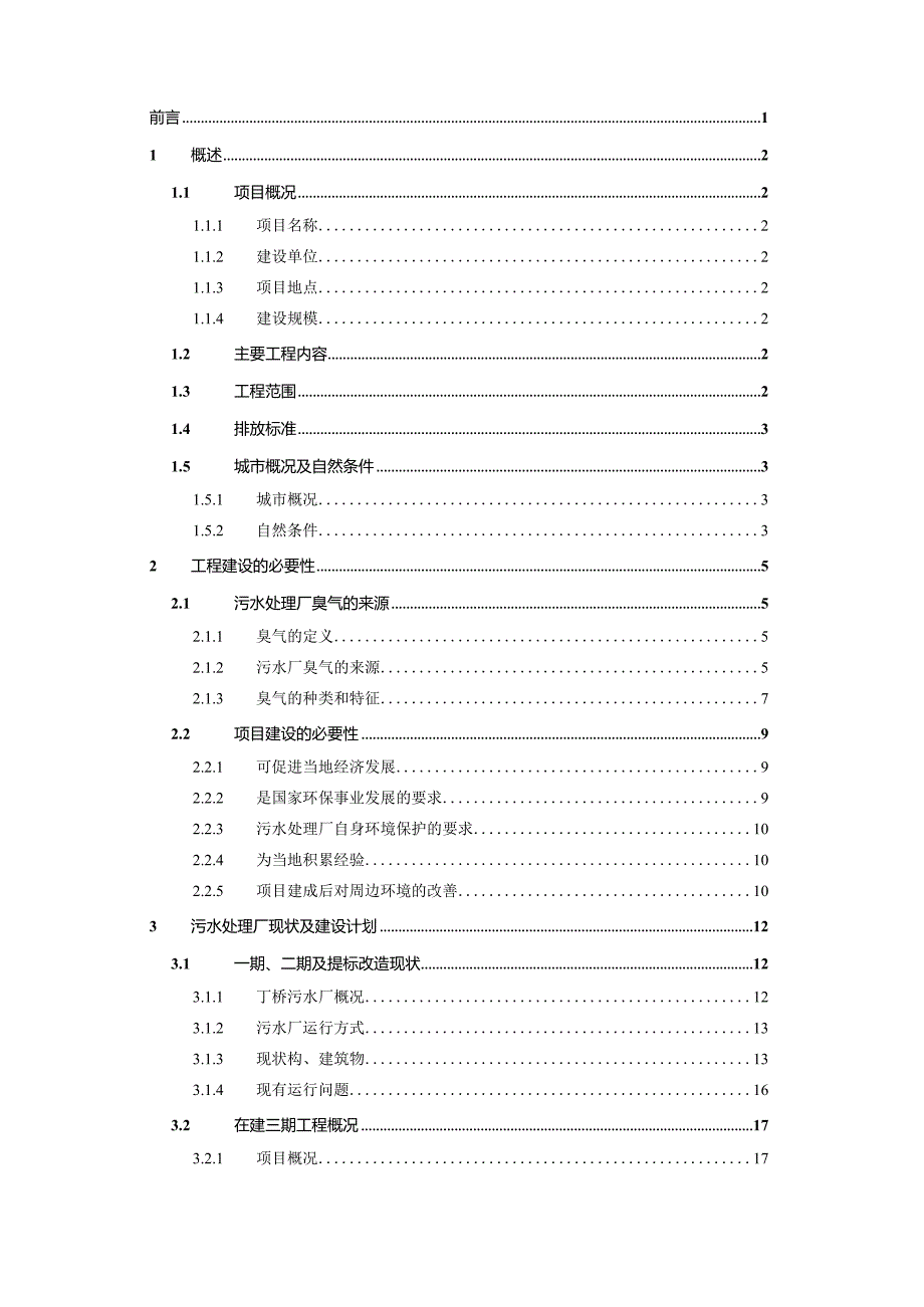 海宁丁桥污水厂加盖除臭-项目建议书.docx_第2页