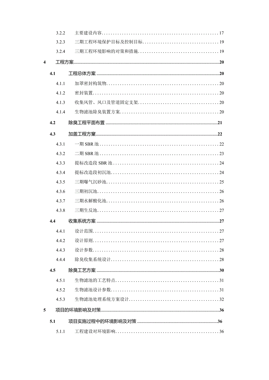 海宁丁桥污水厂加盖除臭-项目建议书.docx_第3页