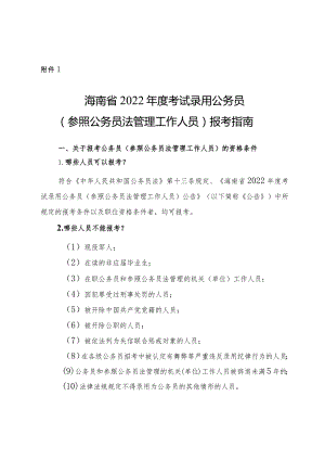 海南省2022年度考试录用公务员报考指南.docx