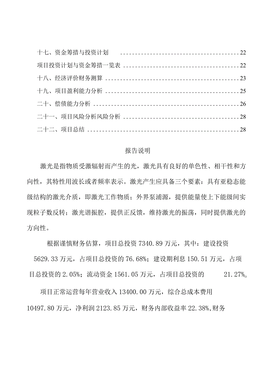 激光加工设备项目政府资金申请报告.docx_第2页