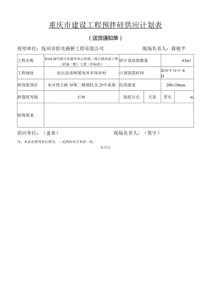 重庆市建设工程预拌砼供应计划表 - 12-16.docx