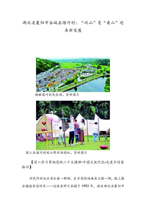 湖北省襄阳市谷城县堰河村：“砍山”变“看山” 迎来新发展.docx