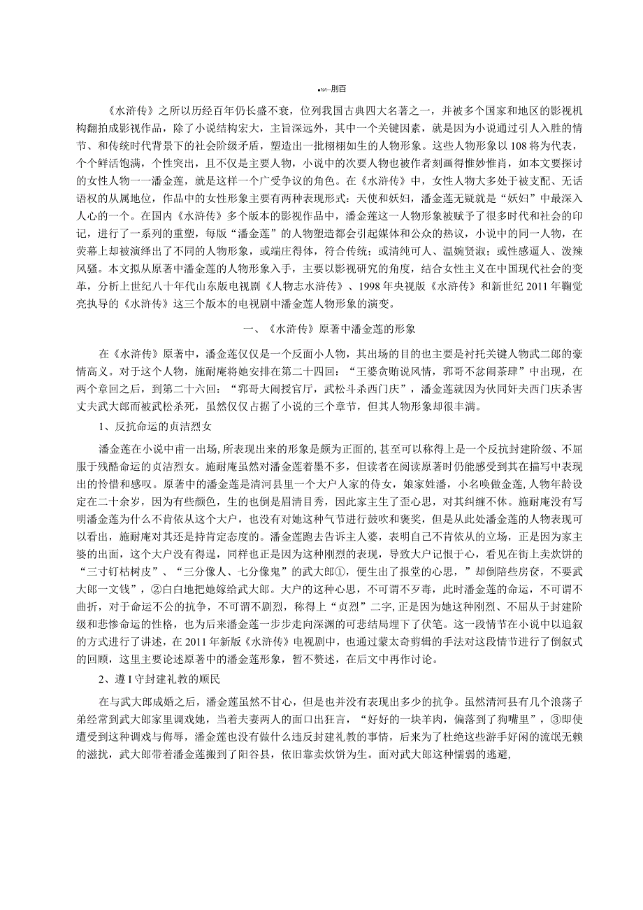 论新时期以来电视剧《水浒传》中潘金莲形象的演变.docx_第3页