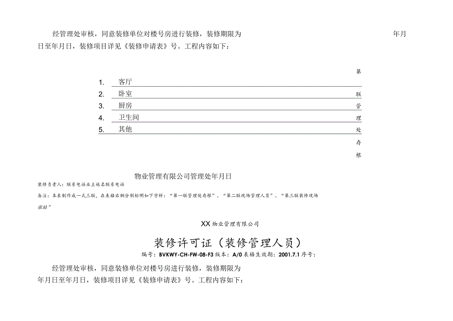 物业公司装修许可证样式模板合集.docx_第2页