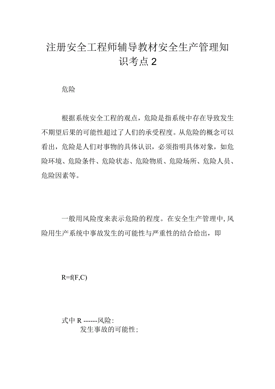 注册安全工程师辅导教材安全生产管理知识考点2.docx_第1页