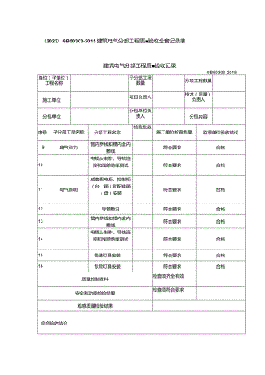 （2023）GB50303-2015建筑电气分部工程质量验收全套记录表.docx