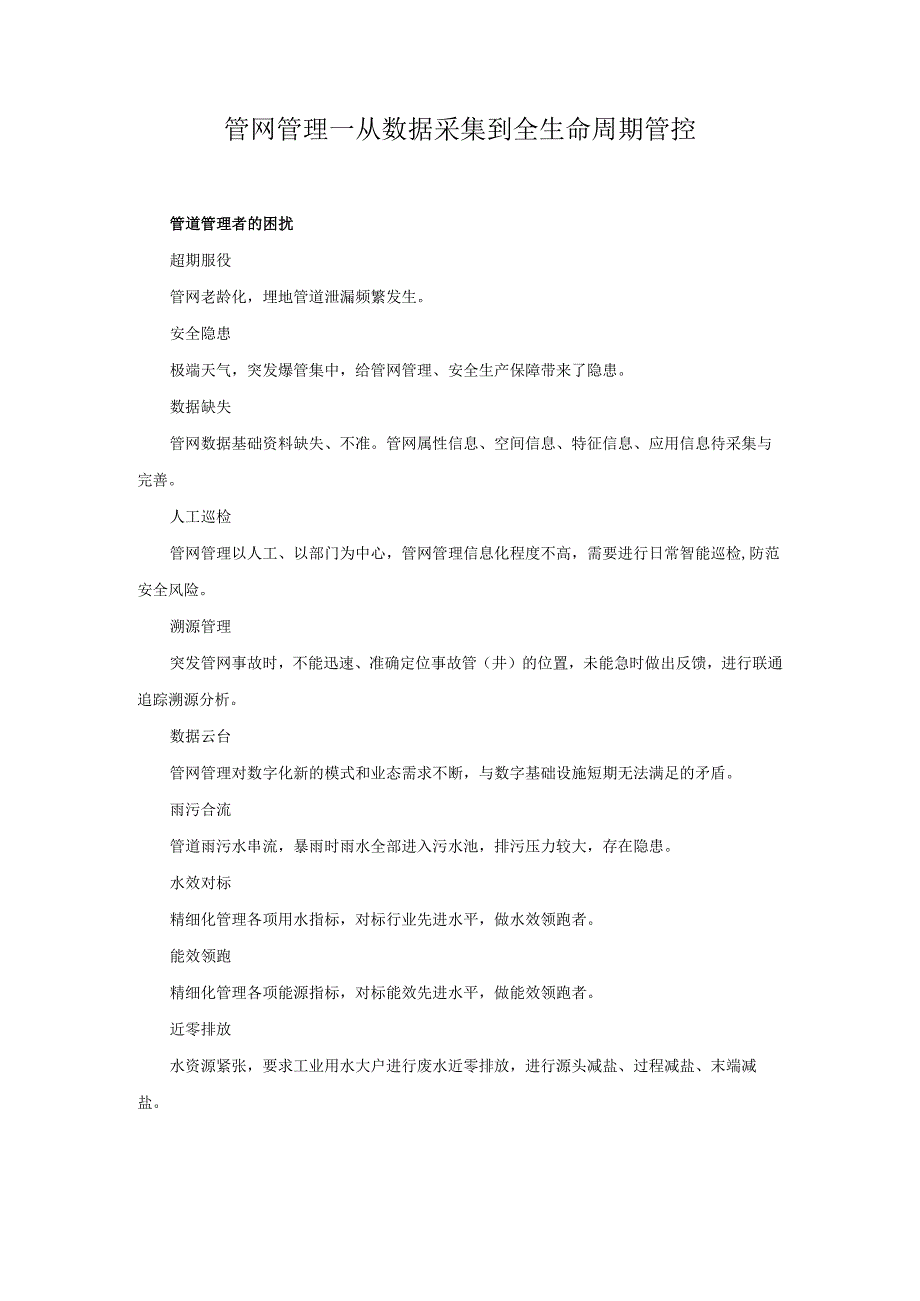 管网管理—从数据采集到全生命周期管控.docx_第1页