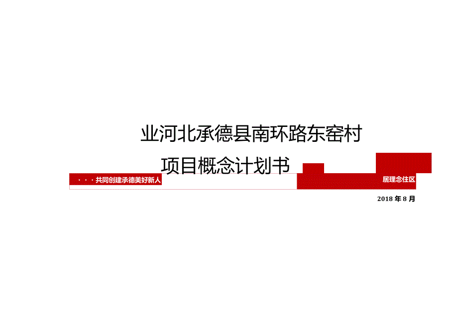 河北承德县南环路东窑村项目概念规划书20180811.docx_第1页