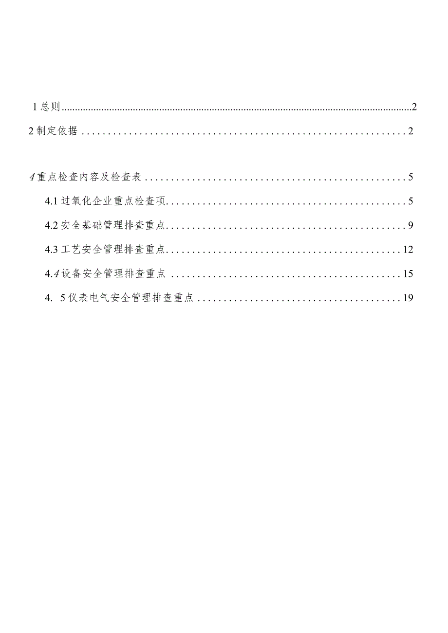 过氧化企业安全风险隐患排查指南.docx_第2页