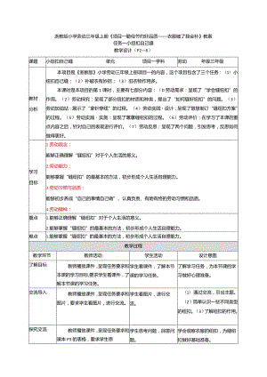 浙教版小学劳动三年级上册《项目一 勤俭节约好品质——衣服破了我会补》教案.docx