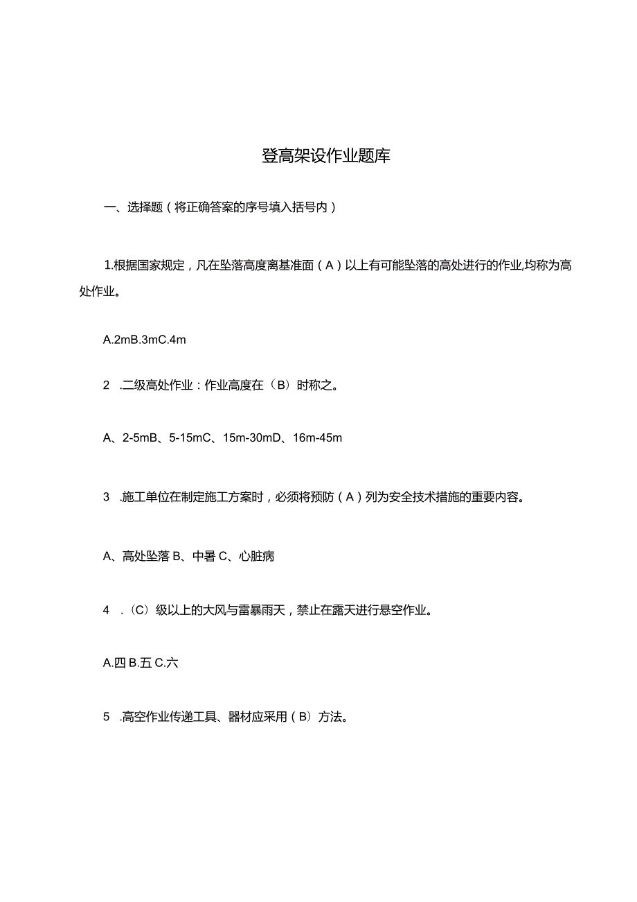 登高架设作业高处作业考试题库.docx_第1页