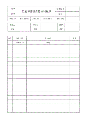 监视和测量资源控制程序.docx