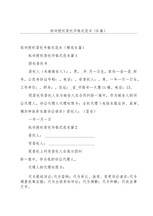 起诉授权委托书格式范本（6篇）.docx