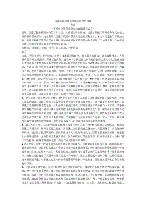 浅谈加强房建工程施工管理的措施.docx