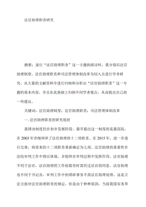 法官助理职责研究.docx