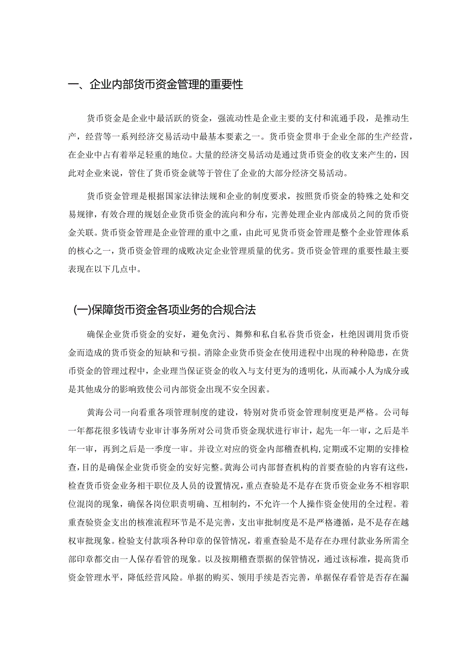 浅谈企业内部货币资金管理存在的问题及对策.docx_第2页