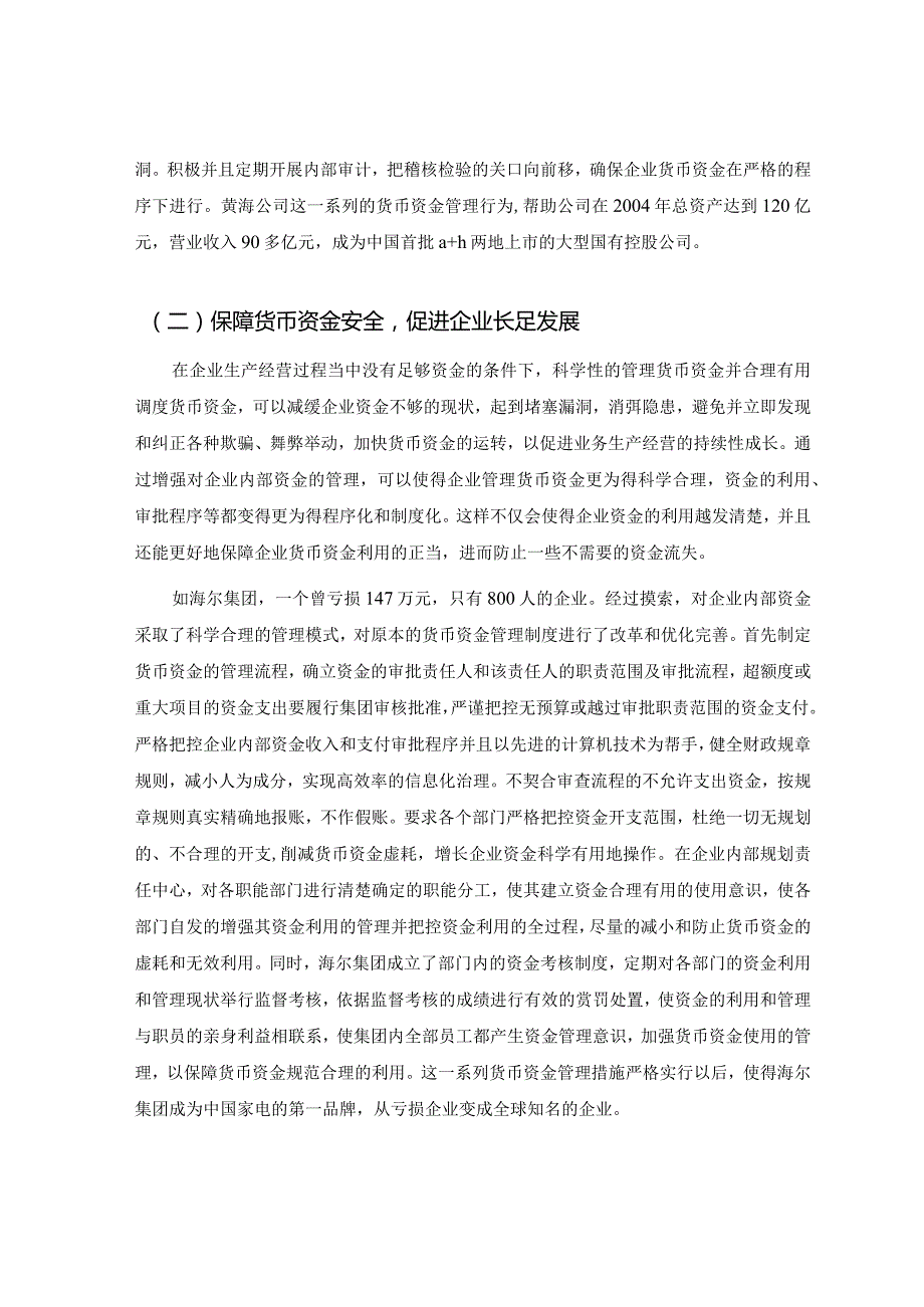 浅谈企业内部货币资金管理存在的问题及对策.docx_第3页