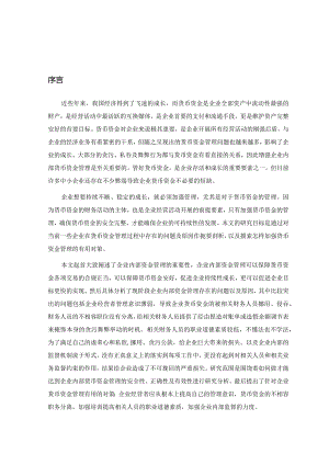 浅谈企业内部货币资金管理存在的问题及对策.docx