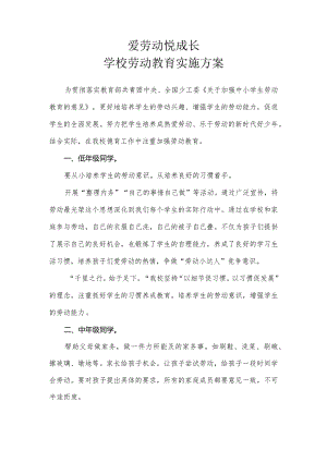 爱劳动 悦成长 学校劳动教育实施方案.docx