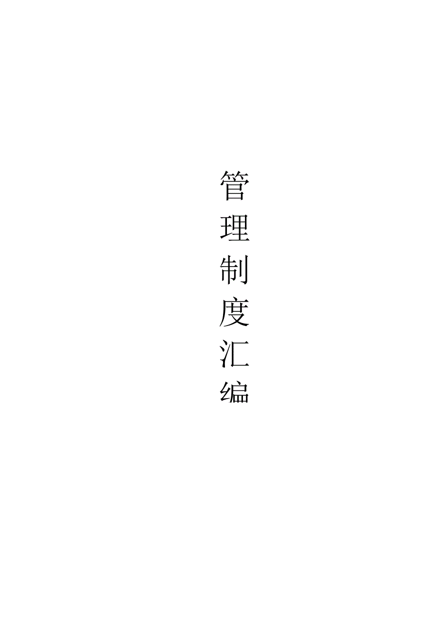 石油钻井队管理制度汇编.docx_第1页