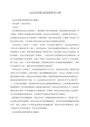 运动会闭幕式致辞精彩发言稿.docx