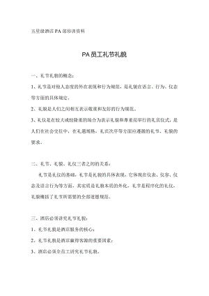 酒店PA礼节礼貌.docx