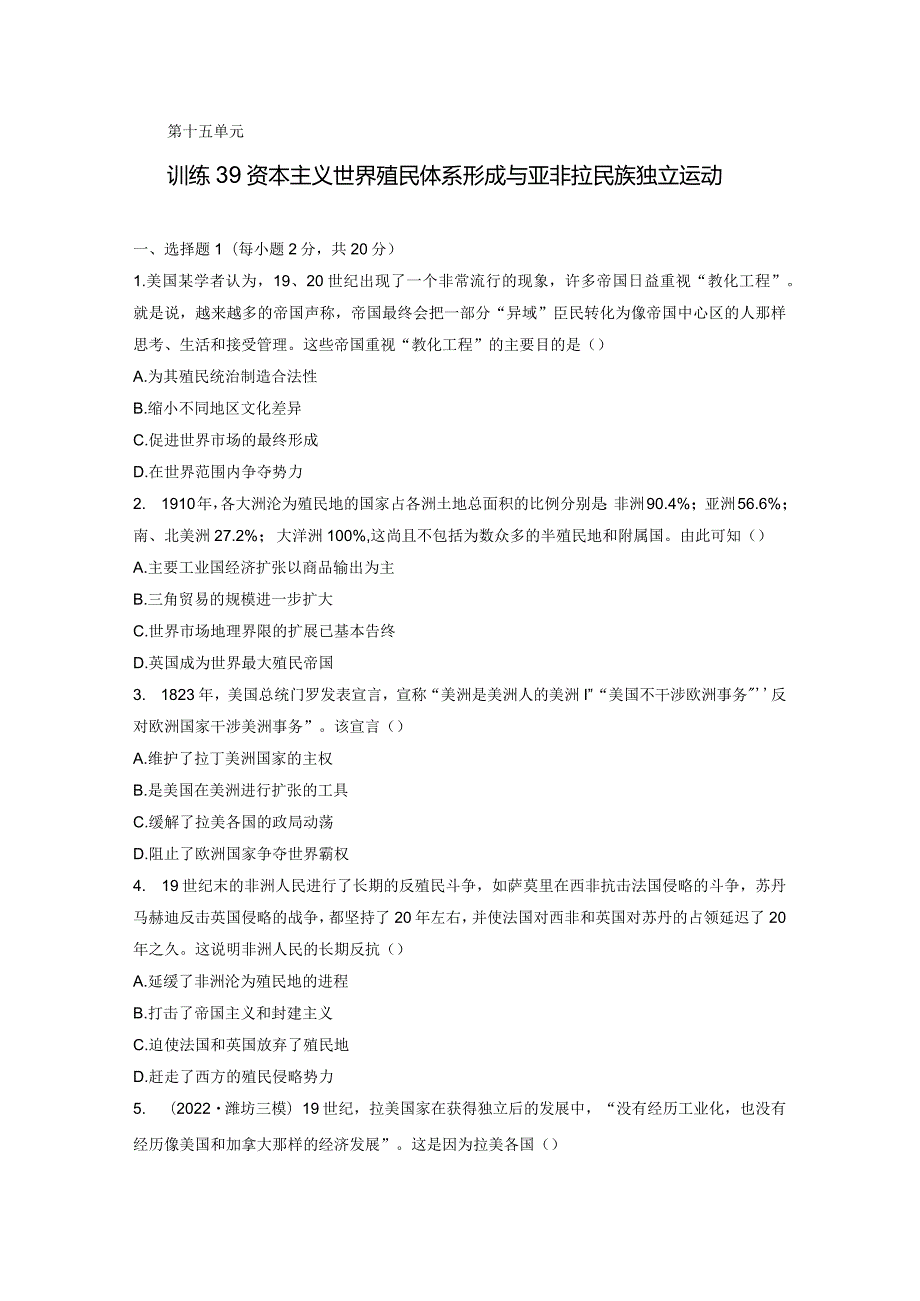 第五部分 近代世界 第15单元 训练39 资本主义世界殖民体系形成与亚非拉民族独立运动.docx_第1页