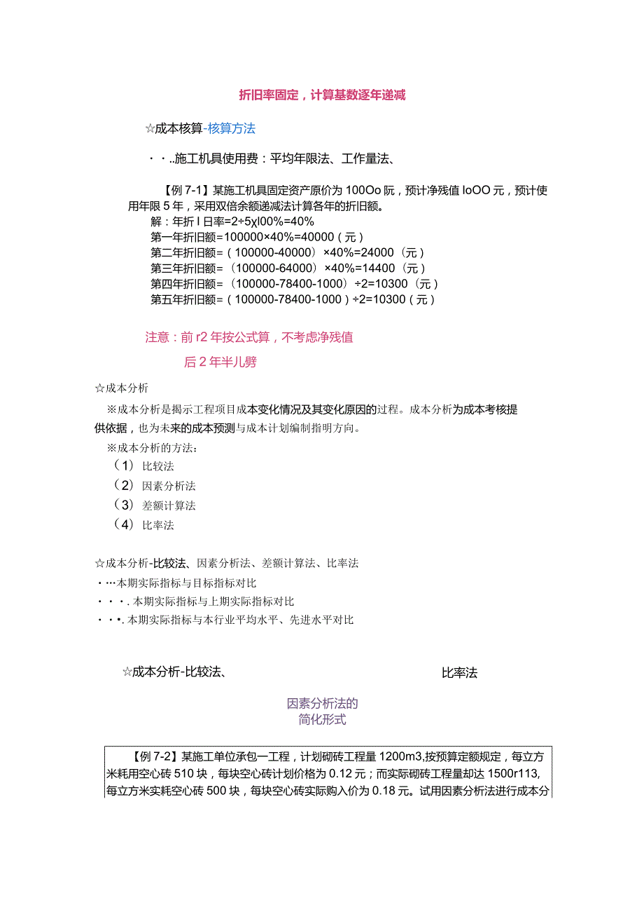 第七章-工程施工成本管理（二）.docx_第3页