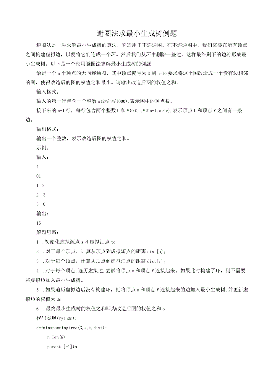 避圈法求最小生成树例题.docx_第1页