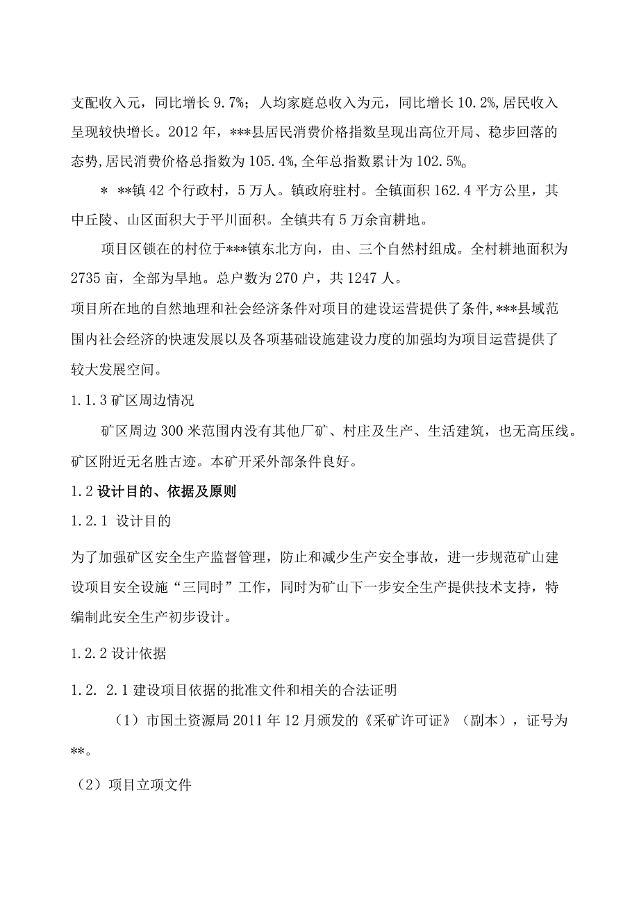 石料厂开发利用方案及初步设计.docx_第2页