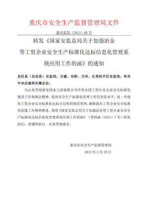 渝安监发[2013]68号关于加强冶金等工贸企业安全生产标准化达标信息化管理系统应用工作的函》的通知.docx