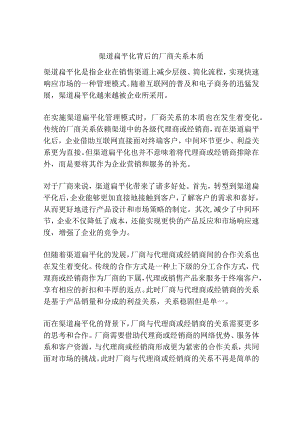 渠道扁平化背后的厂商关系本质.docx