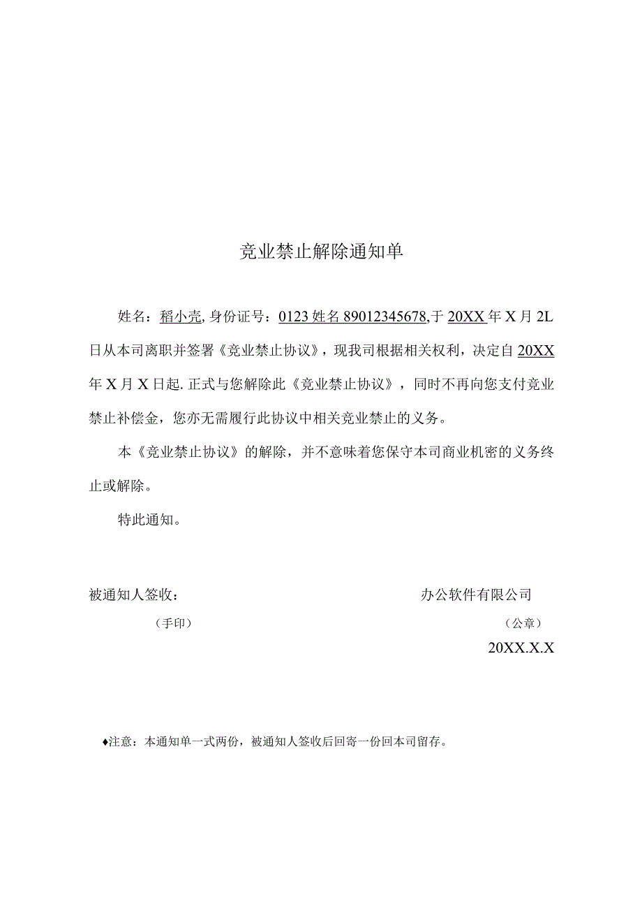 解除竞业协议通知单.docx_第1页