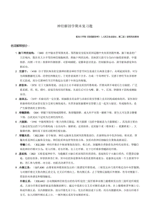 神经解剖学学习资料：完整版.docx