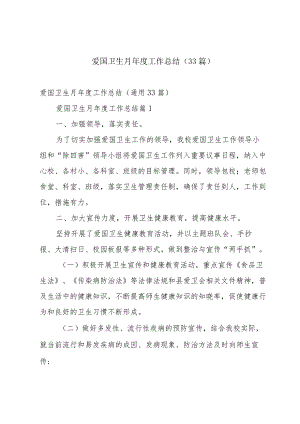 爱国卫生月年度工作总结（33篇）.docx