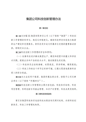 集团公司科技创新管理办法.docx