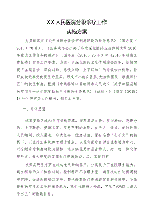 沂水县马站人民医院分级诊疗实施方案.docx